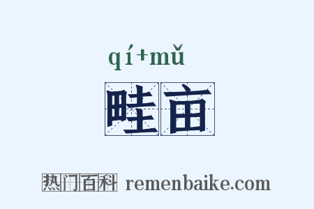 畦亩是什么意思的图片